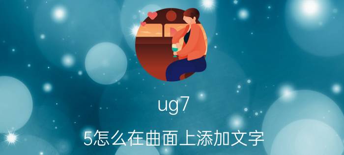 ug7.5怎么在曲面上添加文字 UG NX在曲面上绘制矩形键槽的技巧？